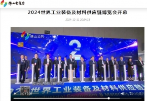 佛山電視臺報道：2024世界工業(yè)裝備及材料供應(yīng)鏈博覽會開幕